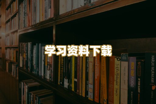 学习资料下载
