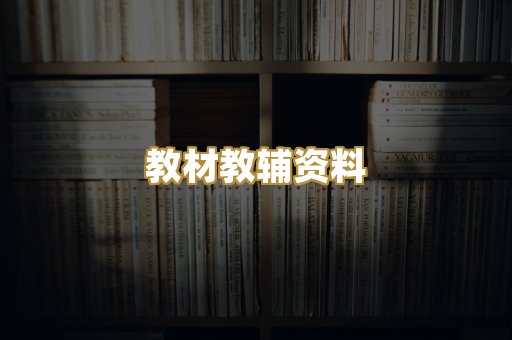 教材教辅资料