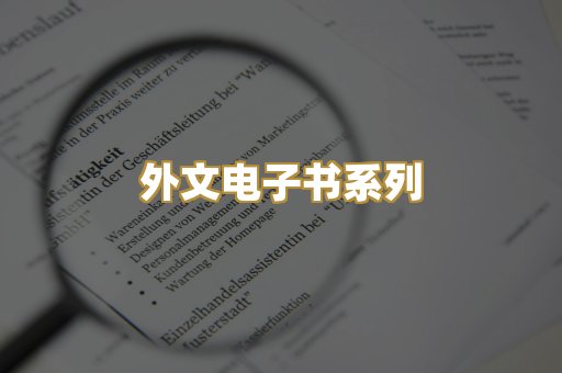 外文电子书系列