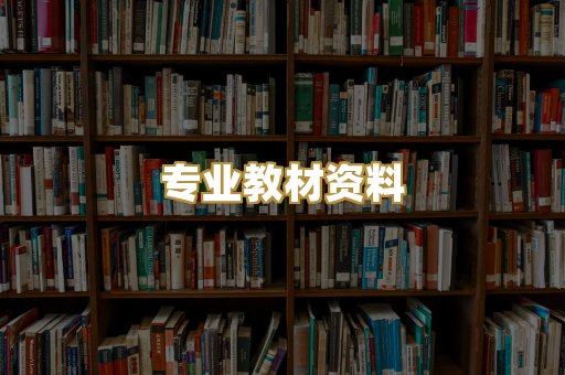 专业教材资料