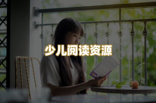 少儿阅读资源